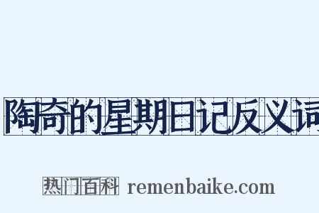 陶奇的星期日记反义词是什么意思的图片